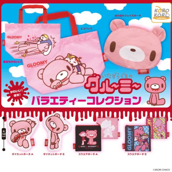 いたずらぐまのグルーミー バラエティーコレクション