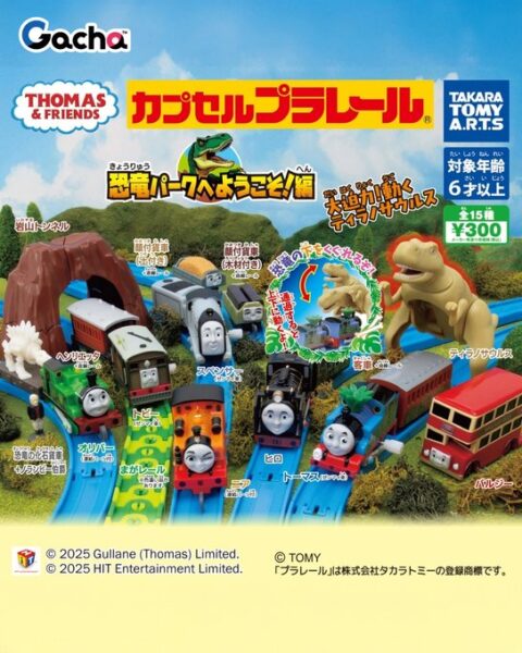 カプセルプラレール きかんしゃトーマス 恐竜パークへようこそ！編