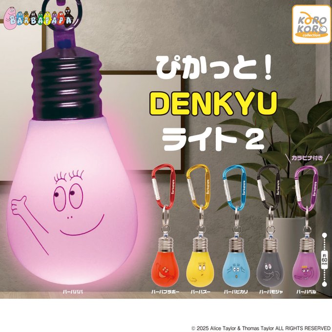 バーバパパ ぴかっと！ DENKYUライト2
