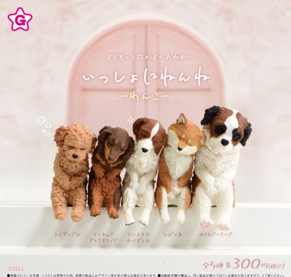 いっしょにねんね わんこ