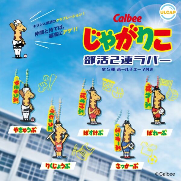 じゃがりこ（ミツル） 部活２連ラバー