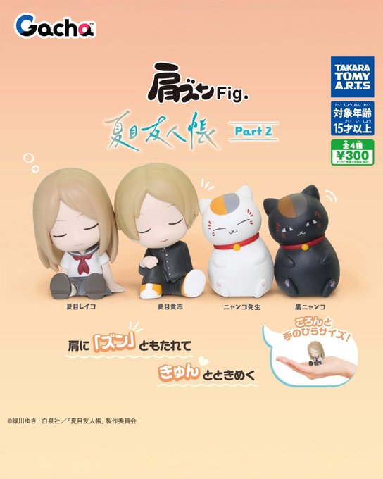 肩ズンFig. 夏目友人帳 Part2