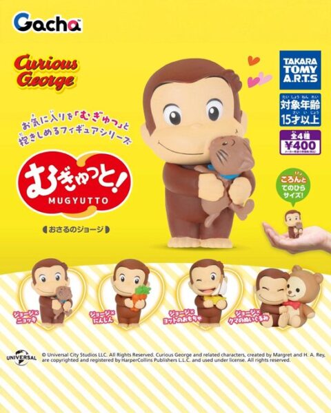 むぎゅっと！ おさるのジョージ