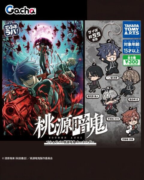 でふぉラバ！ 桃源暗鬼 キーホルダー