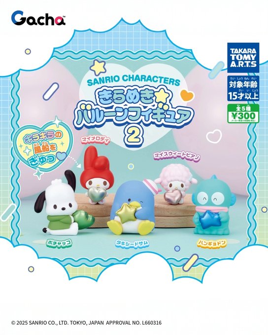 サンリオキャラクターズ きらめきバルーンフィギュア2