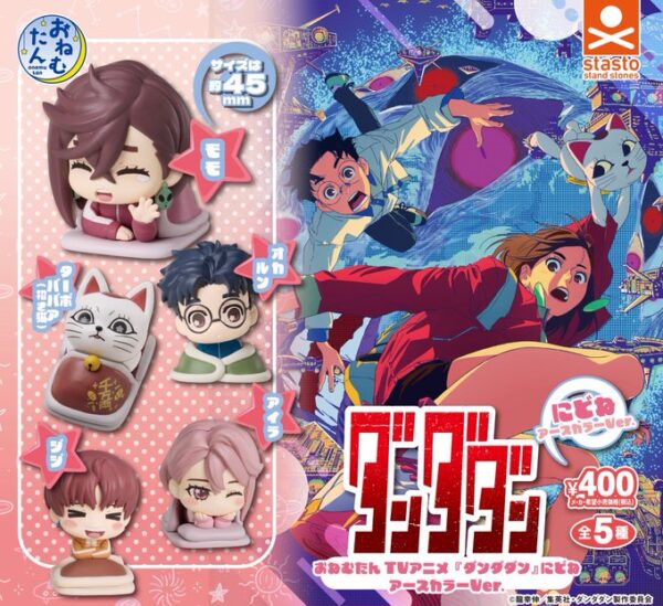 おねむたん ダンダダン にどね アースカラーVer.