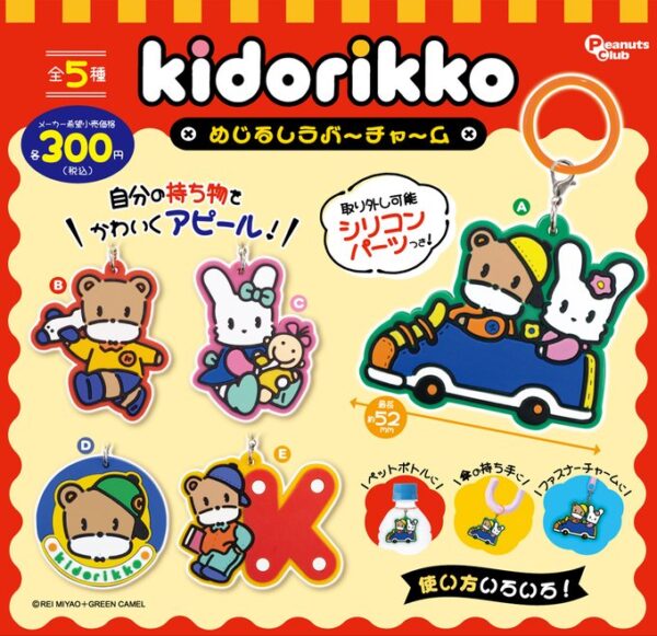 きどりっこ めじるしラバーチャーム