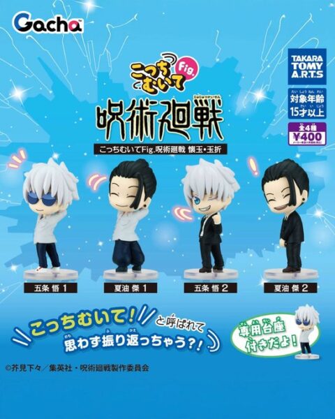 こっちむいてFig. 呪術廻戦 懐玉・玉折