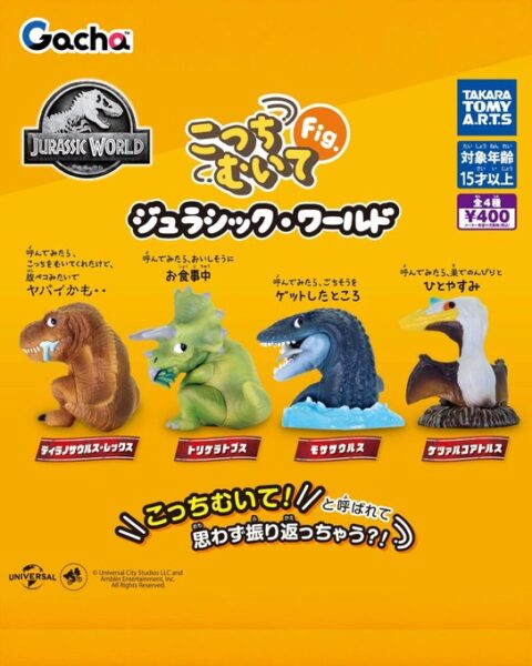 こっちむいてFig. ジュラシック・ワールド