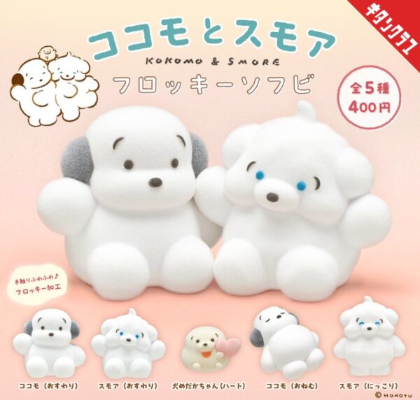 ココモとスモア フロッキーソフビ