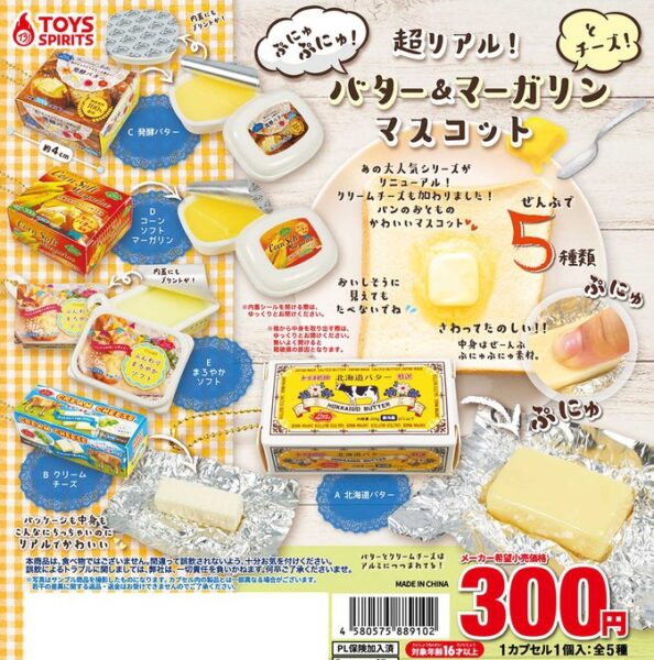 超リアル！ぷにゅぷにゅ！バター＆マーガリンとチーズマスコット