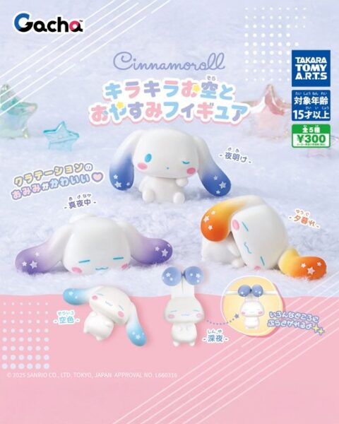 シナモロール きらきらお空とおやすみフィギュア