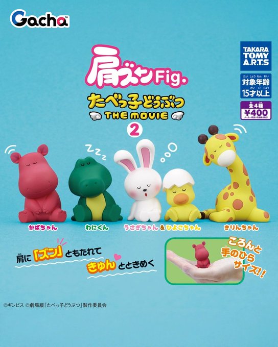 】肩ズンFig. たべっ子どうぶつ THE MOVIE2