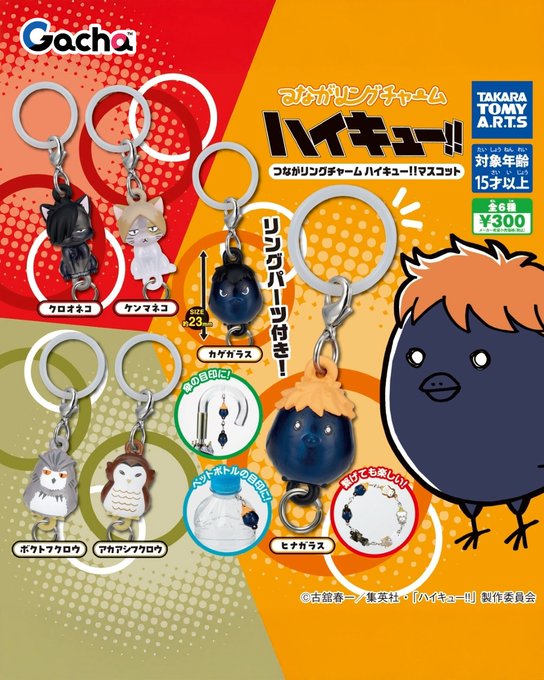 つながリングチャーム ハイキュー‼ マスコット