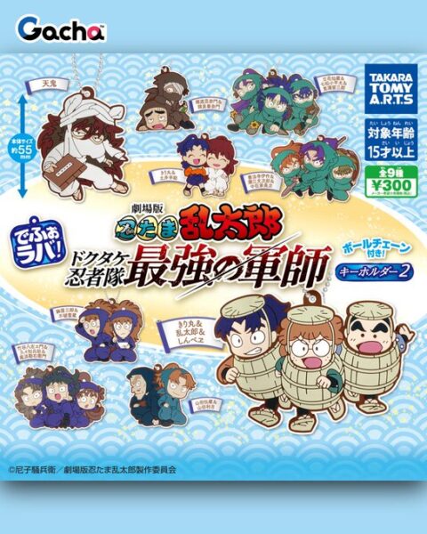 でふぉラバ！ 劇場版 忍たま乱太郎 キーホルダー2