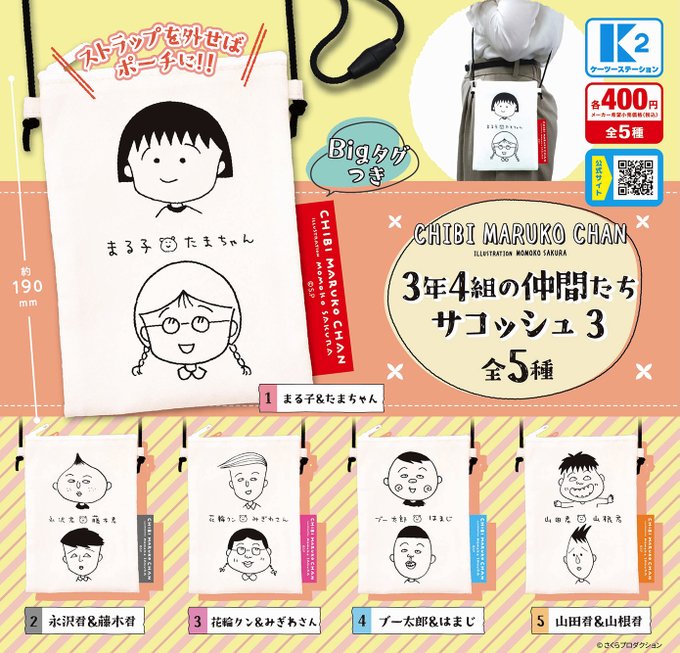 ちびまる子ちゃん 3年4組の仲間たち サコッシュ3