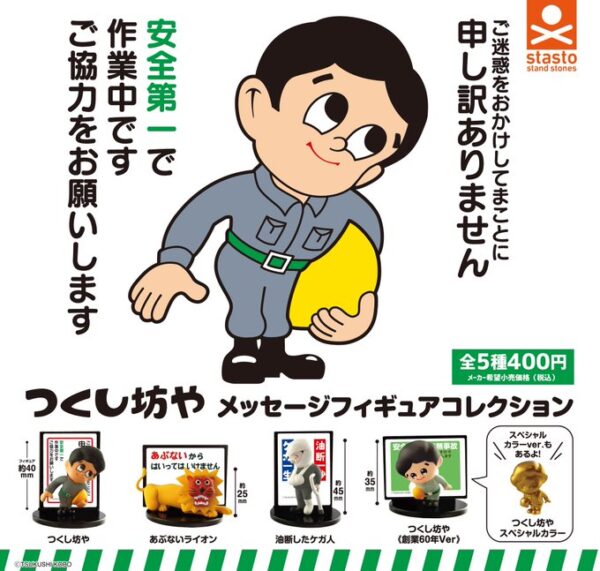 つくし坊や メッセージフィギュアコレクション