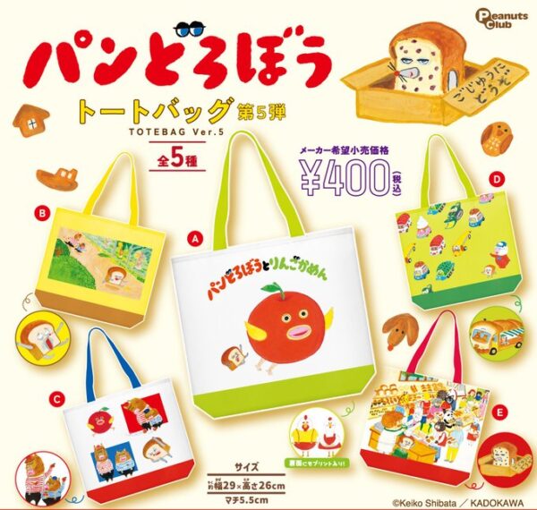 パンどろぼう トートバッグ 第５弾