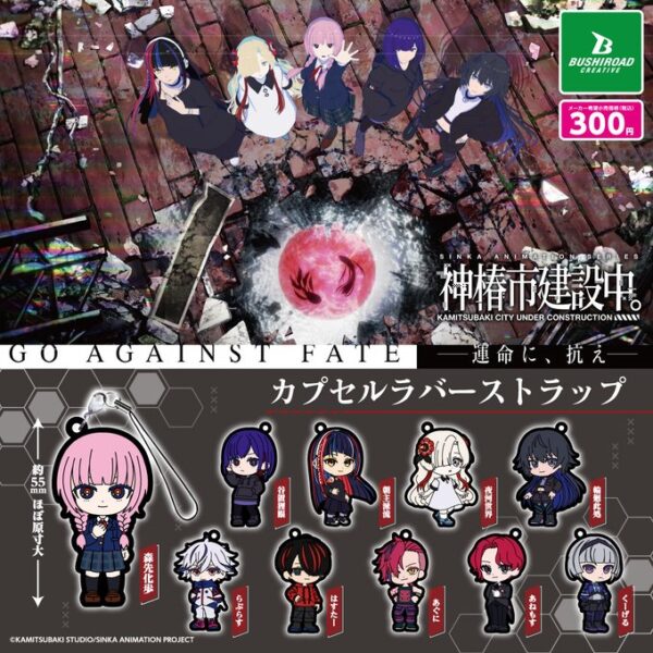 神椿市建設中。 カプセルラバーストラップ