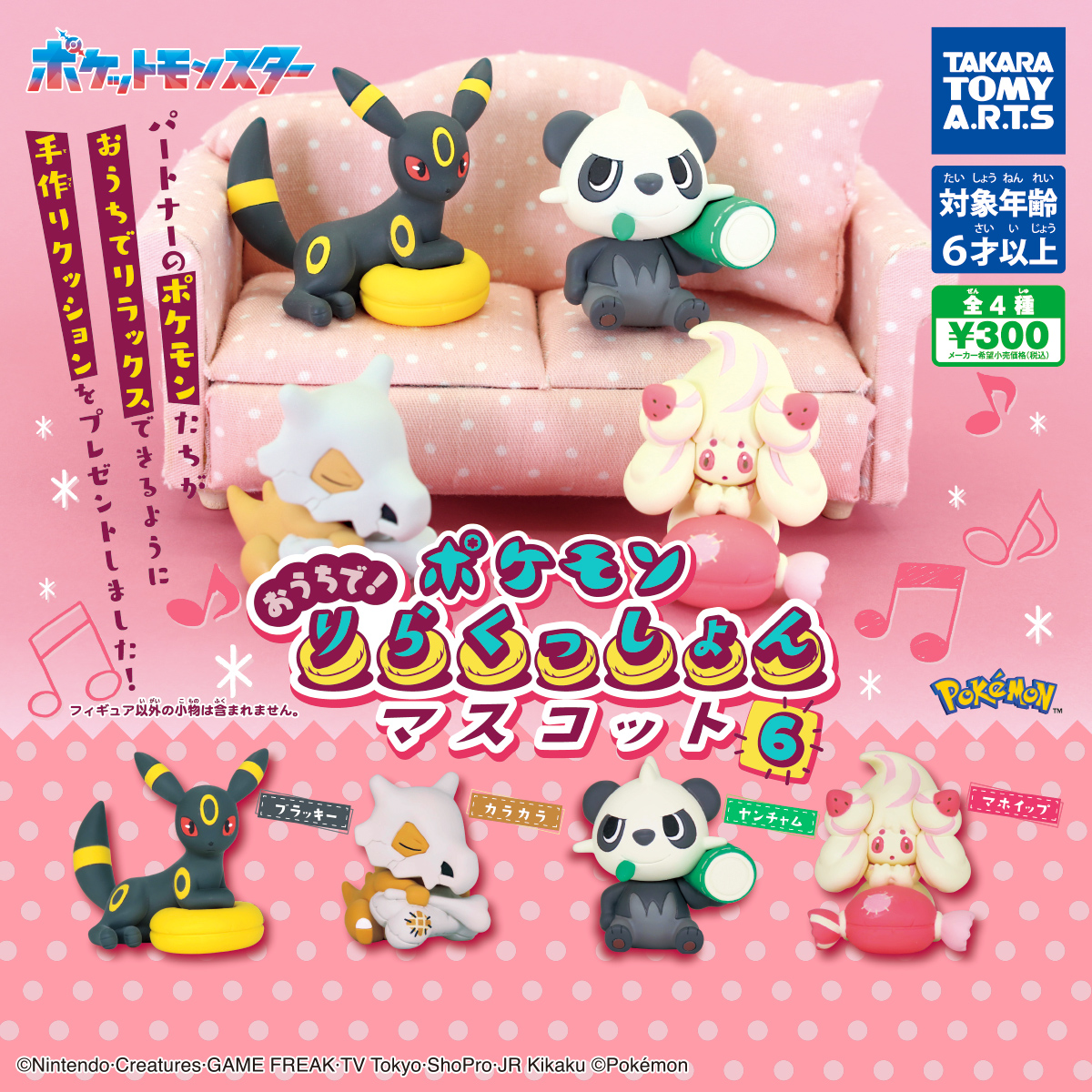 ポケモン おうちで！りらくっしょんマスコット Part6