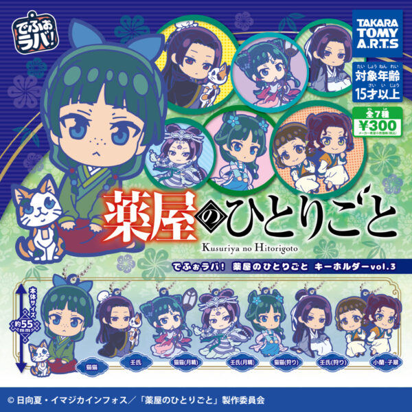 でふぉラバ！ 薬屋のひとりごと キーホルダー vol.3