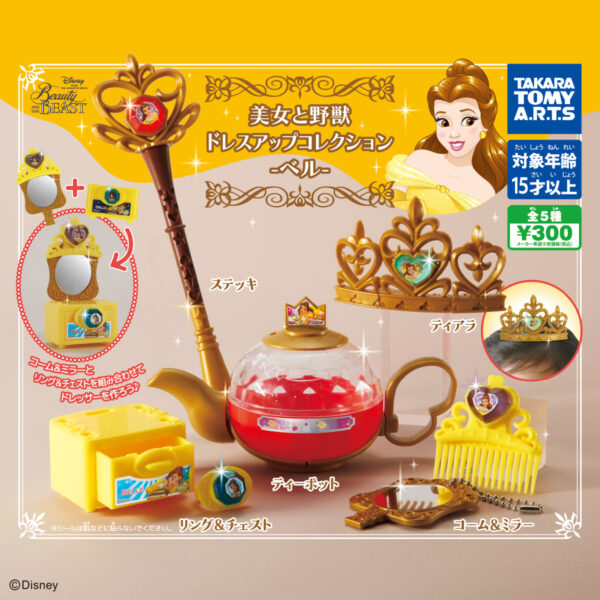 美女と野獣 ベルのドレスアップコレクション