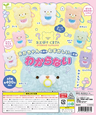 おとぼけくまさん あかちゃんだからむずかしいことはわからない