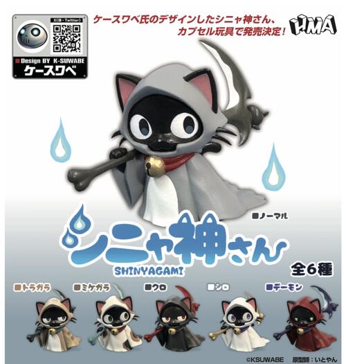 シニャ神さん