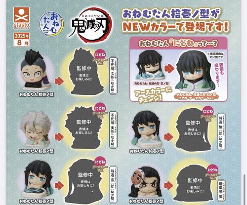 おねむたん 鬼滅の刃 拾壱ノ型 にどね アースカラーVer.