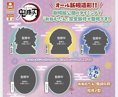 おねむたん 鬼滅の刃 拾弐ノ型