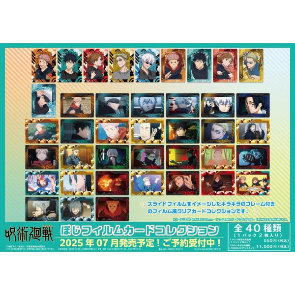 呪術廻戦 ぽじフィルムカードコレクション
