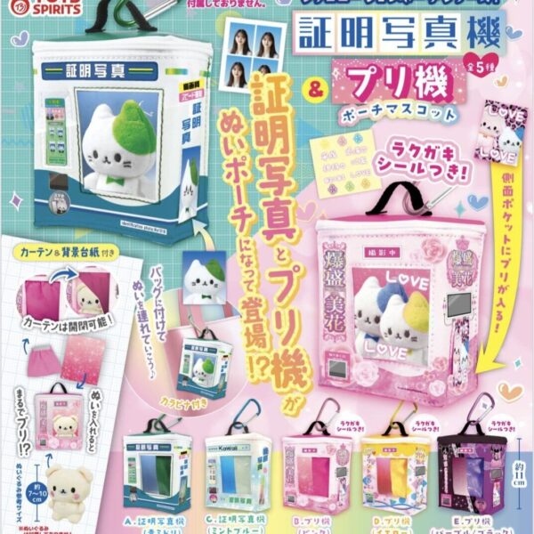 シチュエーションポーチシリーズ！ 証明写真機＆プリ機ポーチマスコット