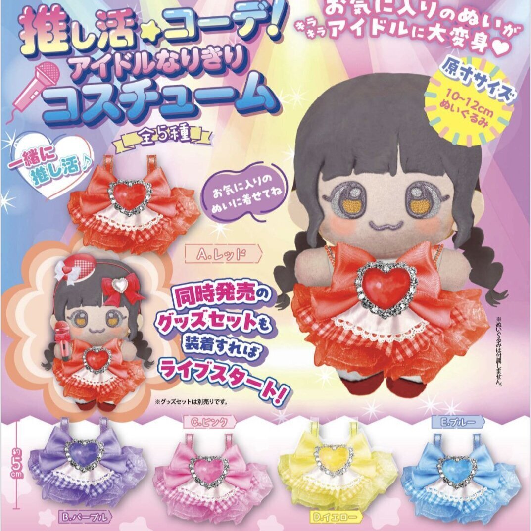 推し活コーデ！ アイドルなりきりコスチューム