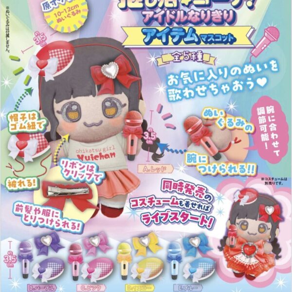 推し活コーデ！ アイドルなりきりアイテムマスコット