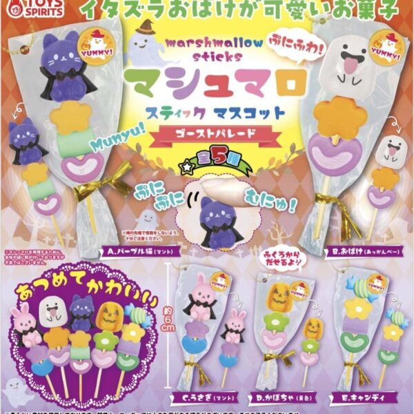 ぷにふわ！ マシュマロスティックマスコット ゴーストパレード