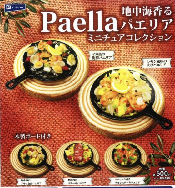 地中海香る パエリアミニチュアコレクション