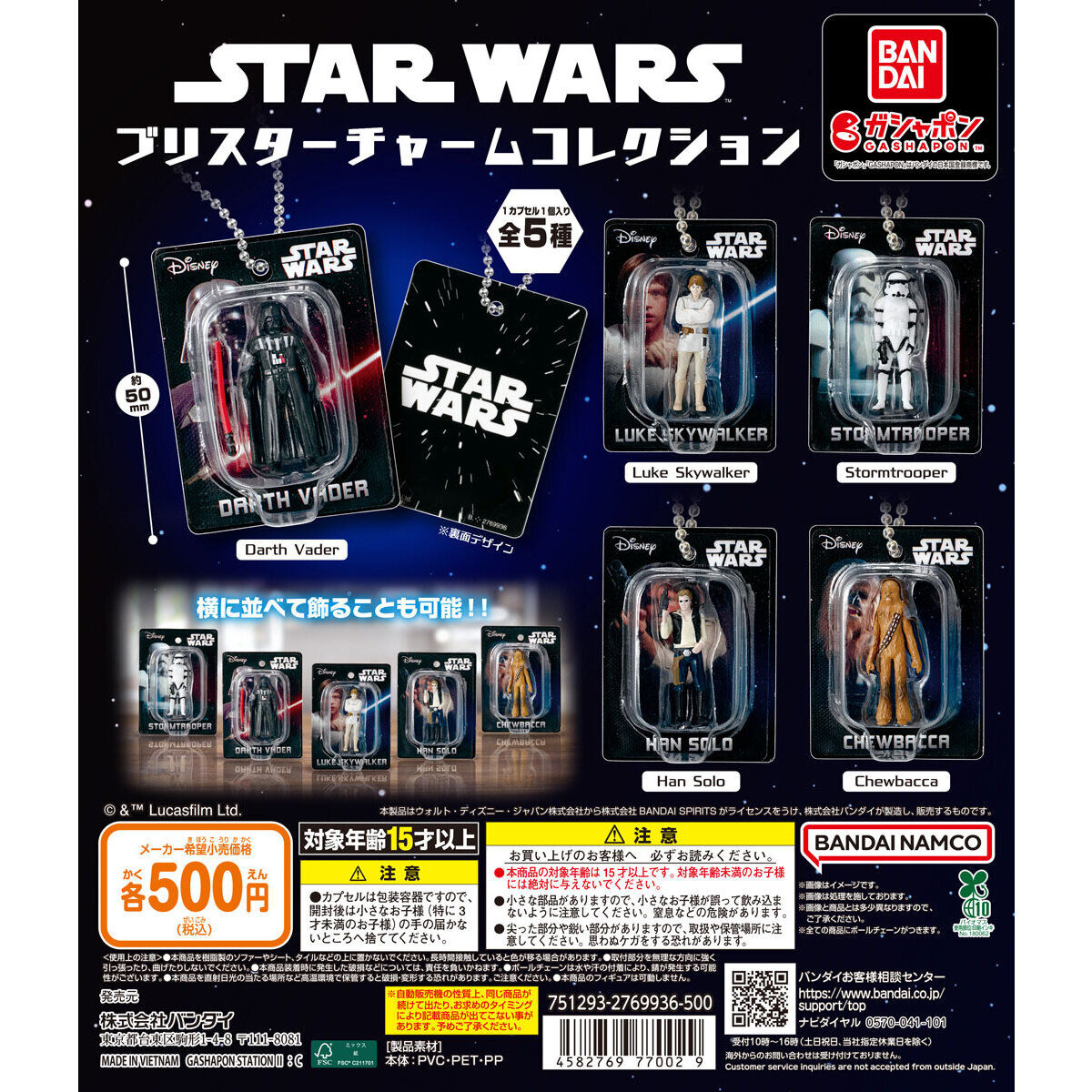 STAR WARS ブリスターチャームコレクション