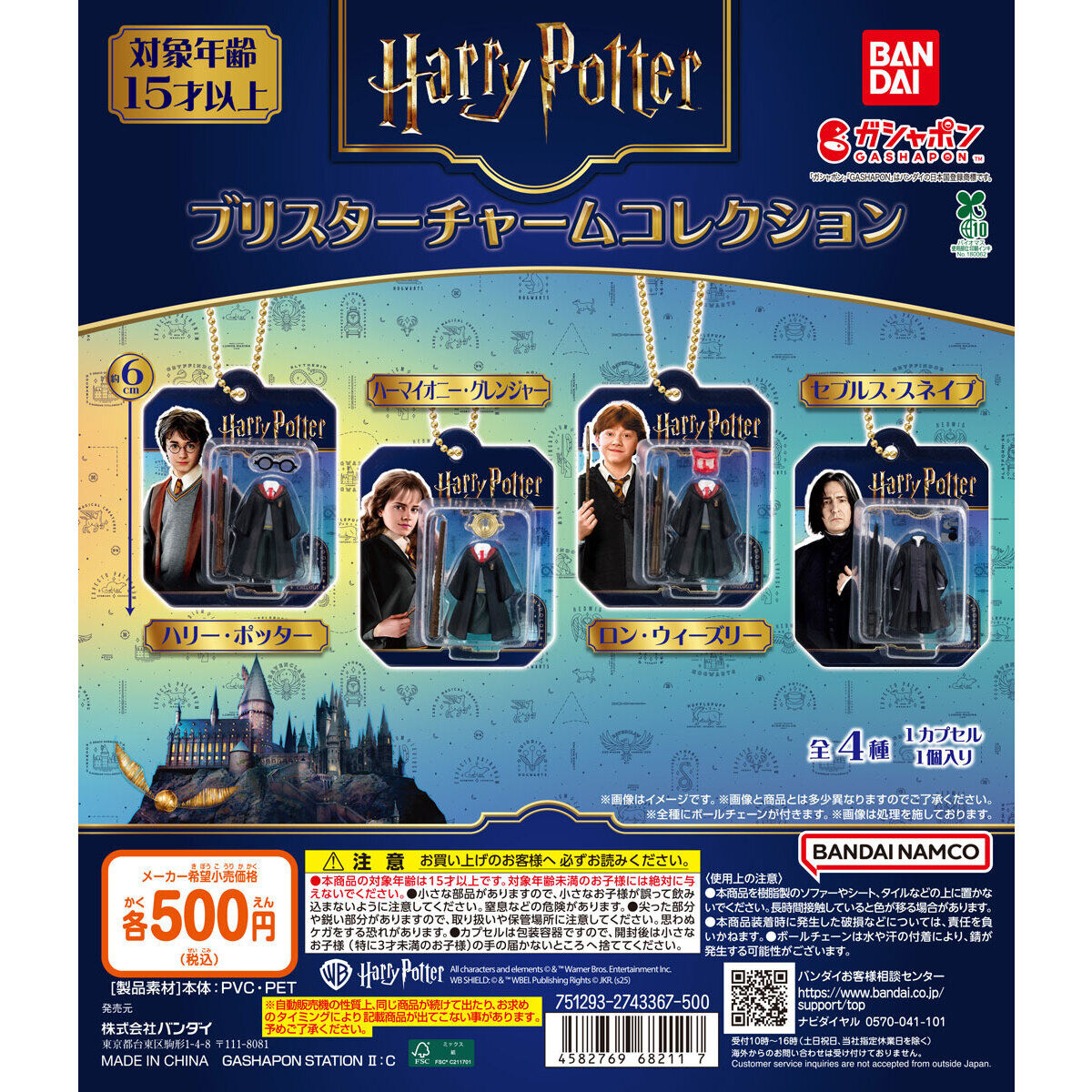 ハリー・ポッター ブリスターチャームコレクション