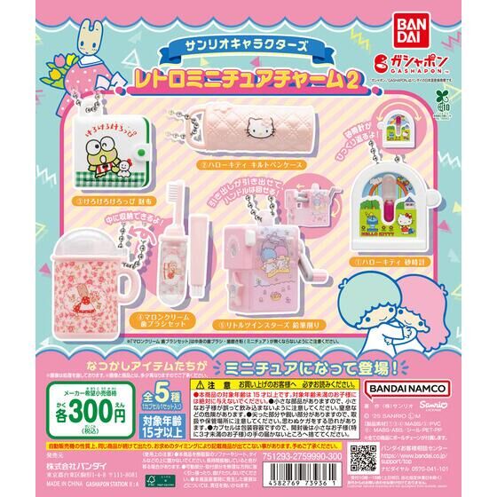 サンリオキャラクターズ レトロミニチュアチャーム2