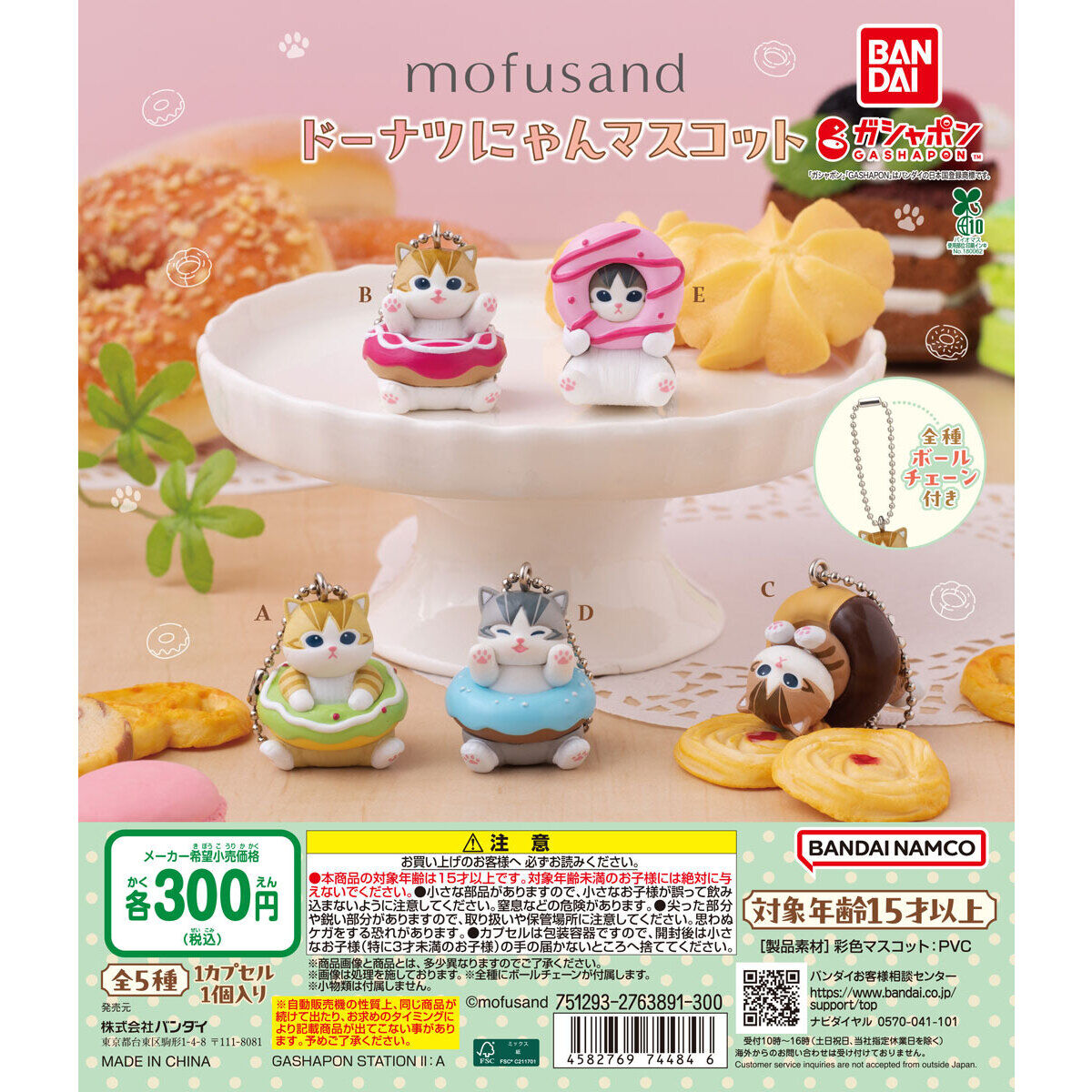 mofusand ドーナツにゃんマスコット