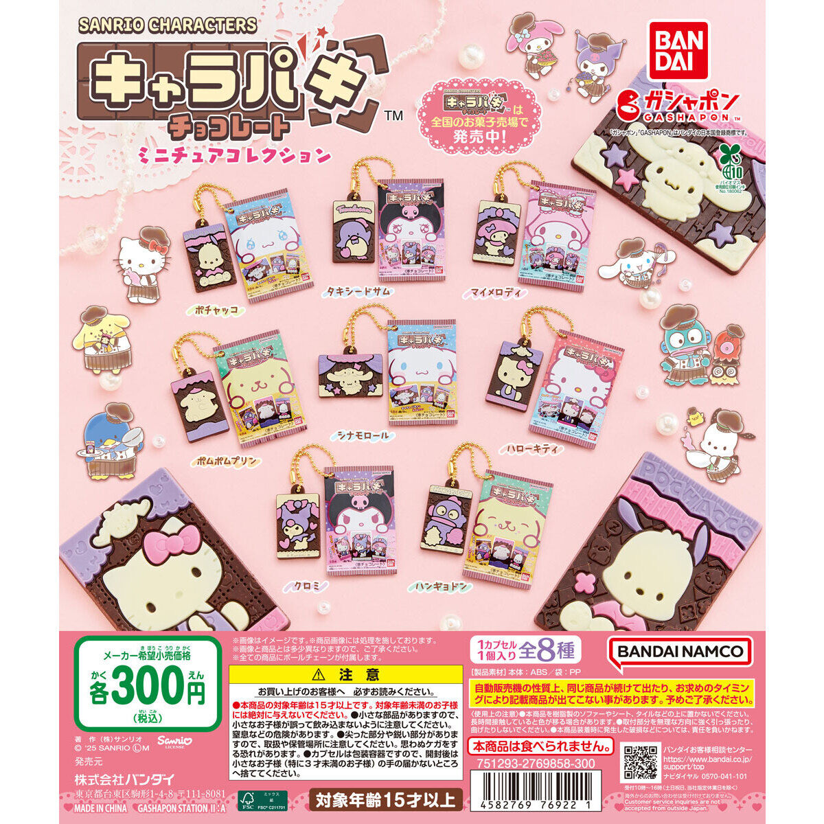 サンリオキャラクターズ キャラパキ ミニチュアコレクション