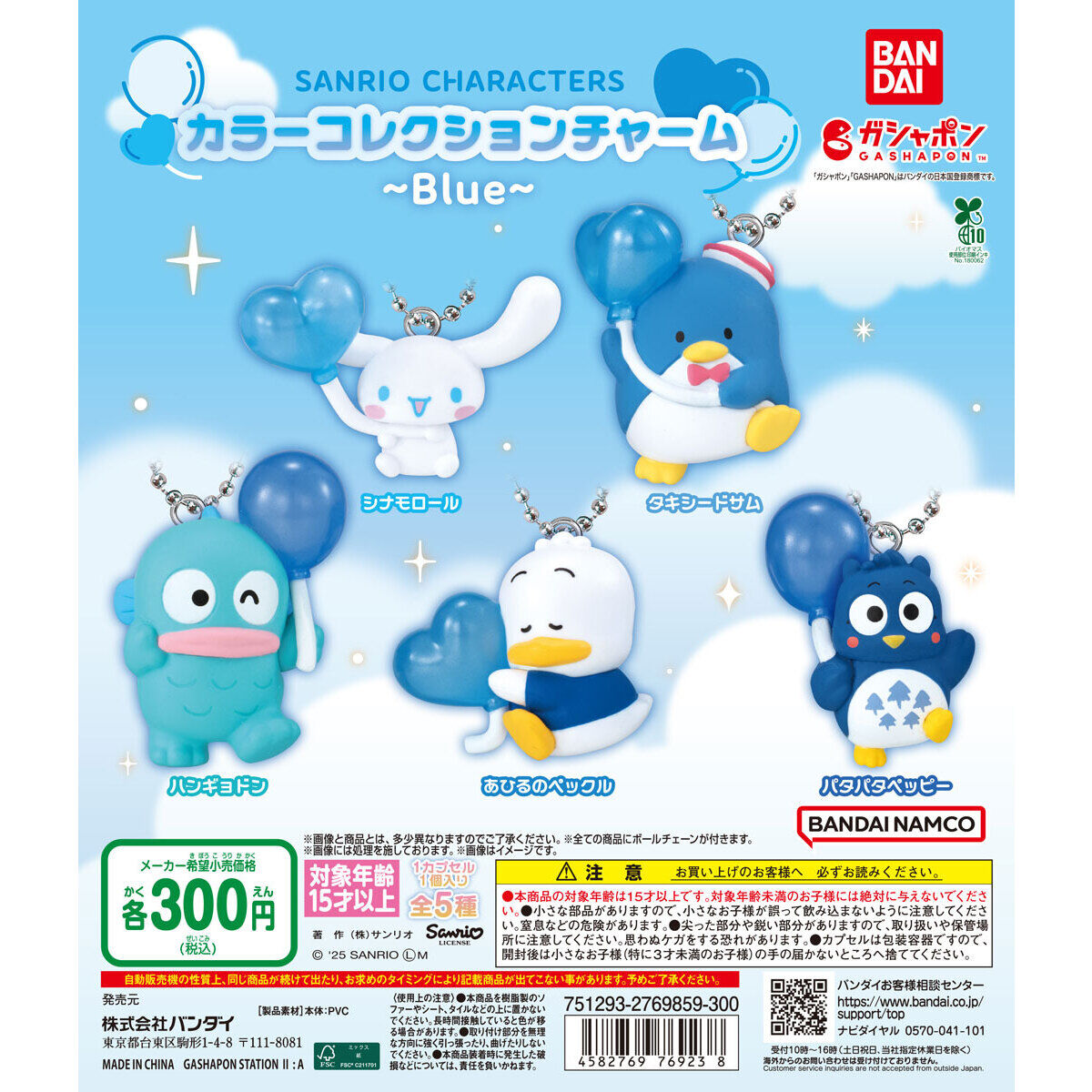 サンリオキャラクターズ カラーコレクションチャーム Blue