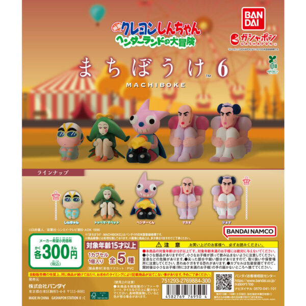 クレヨンしんちゃん まちぼうけ６ 『映画クレヨンしんちゃん ヘンダーランドの大冒険』