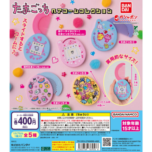 たまごっち ヘアコームコレクション
