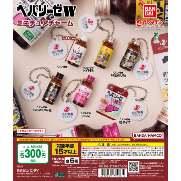 ヘパリーゼW ミニチュアチャーム