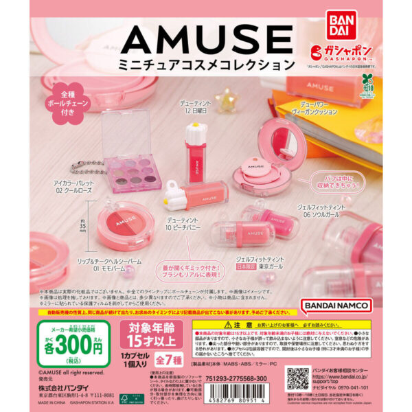 AMUSE(アミューズ) ミニチュアコスメコレクション