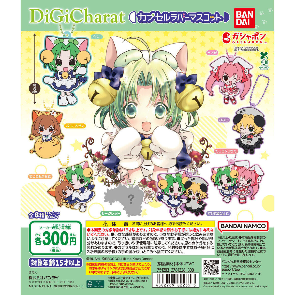 デ・ジ・キャラット カプセルラバーマスコット