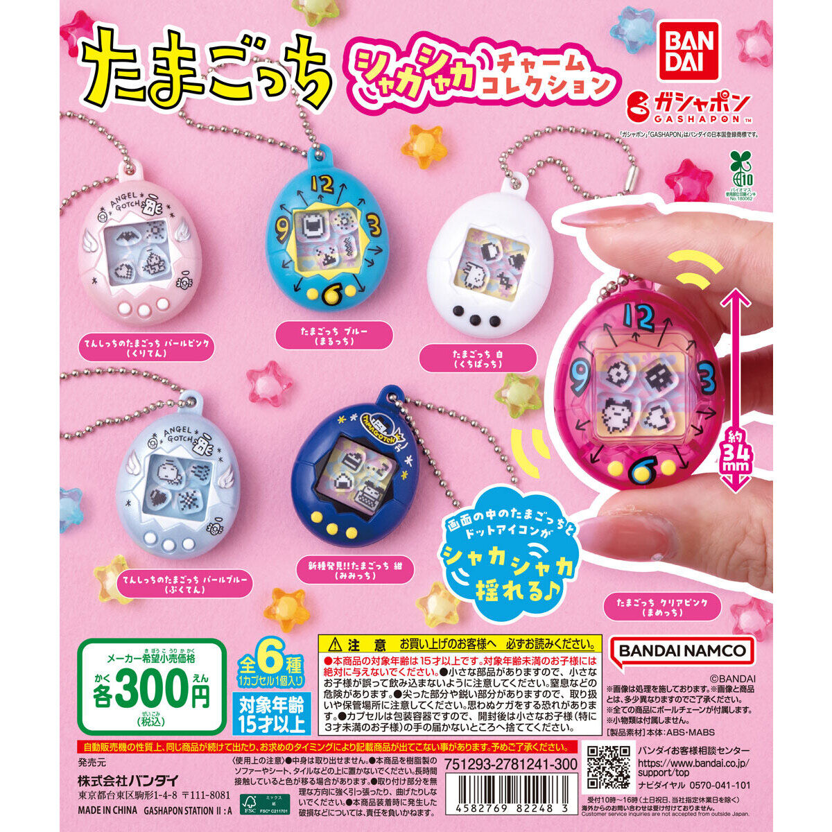 たまごっち シャカシャカチャームコレクション