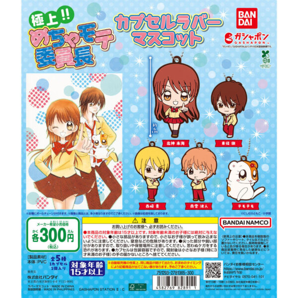 極上!!めちゃモテ委員長 カプセルラバーマスコット