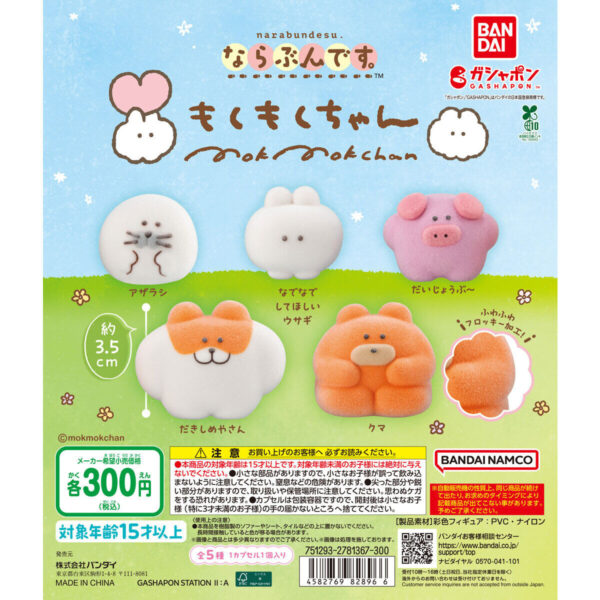 ならぶんです。もくもくちゃん